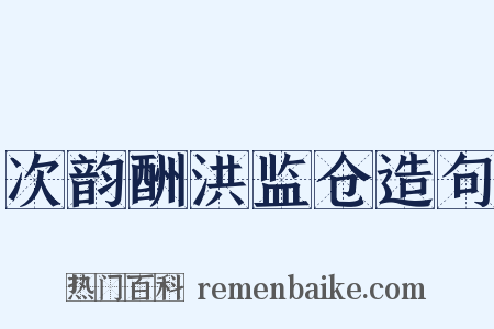 次韵酬洪监仓造句是什么意思的图片